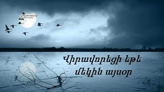 Վիրավորեցի եթե մեկին այսօր Հրազդան ԱՀՔԵ  Հոգևոր երգ  Տե՜ր իմ ներե՛ [upl. by Lindemann684]