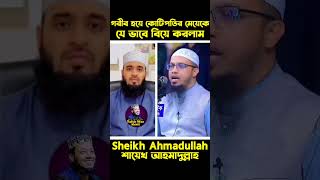 গরিব হয়েও দ্বীনদার কোটিপতি মেয়ে যেভাবে বিয়ে করবেন। শায়খআহমাদুল্লাহ islamic waz [upl. by Ynnohj]