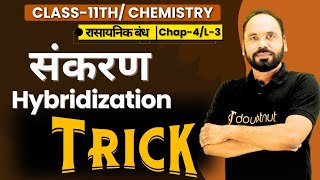 संकरण Hybridization Trick  Class 11  Chemical Bonding  Chapter 4  L3  By Vikram sir [upl. by Norak]