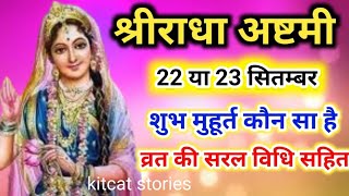 Radha Ashtami Kab hai 2023 mein  श्रीराधा अष्टमी व्रत विधि  Radha Ashtami 2023 [upl. by Adgam]