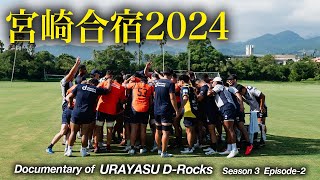 Documentary of 浦安DRocks Episode2～宮崎合宿2024～ [upl. by Eserehs210]