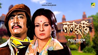 Laal Kuthi  Bengali Full Movie  Danny  Tanuja  Ranjit Mallick  Utpal Dutt [upl. by Akemehs]