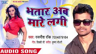 भतार अब मारे लागि  Bhatar Ab Mare Lagi  Rajnish Rock  Bhojpuri Hit Song 2018 [upl. by Akehs710]