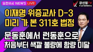 보수의 심장 강신업 라이브 이재명 위증교사 D3 미리간 본 311호 법정 문동훈에서 런동훈으로 처음부터 색깔 불량에 함량 미달 [upl. by Moreland]