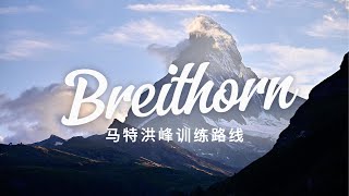 Breithorn｜采尔马特｜在海拔四千米的绝壁上思考人生？？ [upl. by Faxen]