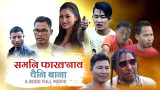 Somni Phakhonau Twini Bana  A Bodo Full Movie [upl. by Mera]