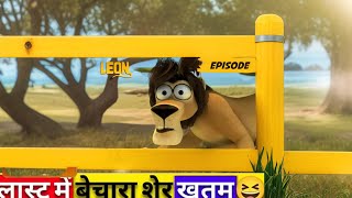 2024’s Funniest Cartoon Moments  The Lion’s Hilarious Adventure  Viral Video [upl. by Cressy437]