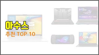 아수스 추천 신중한 소비자를 위한 가격 품질 판매량으로 본 상품 TOP 10 [upl. by Surovy852]