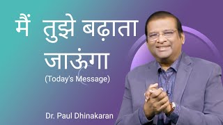 मैं तुझे बढ़ाता जाऊंगा  Todays blessings message  Dr Paul Dhinakaran [upl. by Dnumyar]