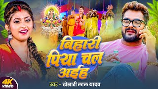 Video  बिहारी पिया चल अईह  Khesari Lal Yadav  Bihari Piya Chal Aiha  Bhojpuri Chhath Song 2024 [upl. by Aramal486]