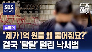 quot제가 1억 원을 왜 물어줘요quot…결국 탈탈 털린 낙서범  SBS  뉴블더 [upl. by Ivers416]