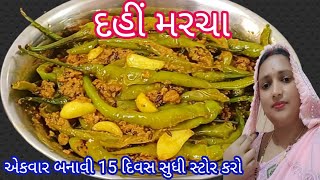 દહી મરચા ની મસાલેદાર રેસપી  દહી મરચા બનાવવાની રીત  Dahi Marcha Recipe  dahi marcha [upl. by Flavius]