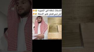 مين صارتله ؟ 😭 أستاذ اختبار مدرسة سكتشاتمضحكة تيكتوك اكسبلور shorts مقاطعمضحكة fyp [upl. by Adikram870]