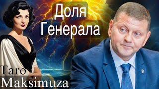 Травля ЗалужногоЩо приховує ГенералMaksimuza [upl. by Ahsinut605]