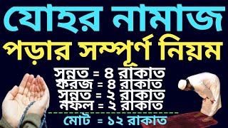 যোহর নামাজের নিয়ম  johor namajer niyom  zuhar namaz niyam  জোহরের নামাজ  যোহর নামাজের শেষ সময় [upl. by Nolram992]