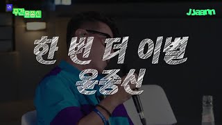 酒주간 윤종신 윤종신  한 번 더 이별 LIVE [upl. by Anirtruc912]