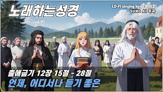 노래로 듣는 출애굽기 12장 15절  28절  운전중 듣기 좋은 성경  일할때 듣기 좋은 성경 [upl. by Shanta]