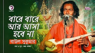 Bare Bare Ar Asa Hobe Na  বারে বারে আর আসা হবে না  Baul Sukumar  Baul Song 2019 [upl. by Ariik]