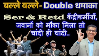 बल्ले बल्ले Double धमाका Ser amp Retd केंद्रीकर्मीयों जवानों को मौका मिला तो चांदी ही चांदी [upl. by Omari]