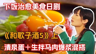 一口氣看完治愈美食日剧《和歌子酒第五季》上！女酒鬼愛上夜不歸宿？！只為尋找最美味的獨酌店！ [upl. by Ettesoj]