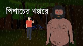 Pishacher Khoppore  Horror Story  Bhuter Cartoon  Bangla Bhuter Golpo  2D Animation [upl. by Carley377]