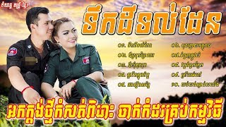 ទឹកដីទល់ដែន អកក្ដង់​ សង់ទីម៉ង់ កំដរភ្ញៀវOrkadongsongtimentorkes komdor ka 2018 [upl. by Casabonne670]