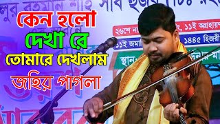 কেন হলো দেখা রে তোমারে দেখলাম  জহির পাগলা  Keno Holo Dekha Re Tomare Dekhlam  Johir Pagla [upl. by Mariko]