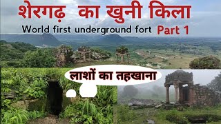 Shergarh Fort  Shergarh Kila Kaimur  शेरगढ़ किला सबसे खतरनाक यात्रा पार्ट 1 [upl. by Erdman680]