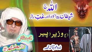 Molana Bijligar رحمۃاللہ علیہ pashto bayan پیر او وزیر واقعہ [upl. by Nuahsel]