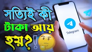 জেনে নিন✅ টেলিগ্রাম থেকে ইনকাম⁉️ টেলিগ্রাম অ্যাপ এর কাজ কি telegram theke taka income [upl. by Zarger]