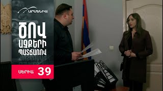 Ծով աչքերի պատճառով Սերիա 39  Tsov achqeri patcharov [upl. by Nnaeilsel250]