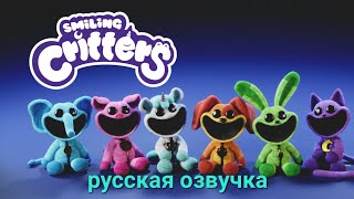 Улыбающиеся Твари русская озвучка MobEntertainment  Smiling critters [upl. by Billie72]