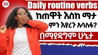 ከጠዎት እስከ ማታ በየቀኑ የምናደርጋቸወን ድርጊቶች በእንግሊዘኛ How to use Daily routine verbs [upl. by Picco]