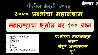 पोलीस भरती  ३००० प्रश्नांचा महासंग्राम  महाराष्ट्राचा भूगोल  police bharti 2024 [upl. by Etyam269]