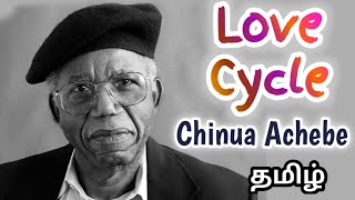 Love Cycle by Chinua Achebe in Tamil [upl. by Ak]