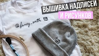 DIY Вышивка стильных надписей и рисунков  FANCYwork [upl. by Kostival]