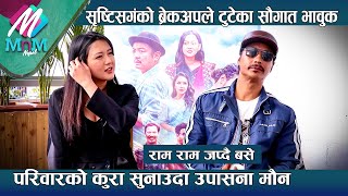 Shristi सगंको ब्रेकअपले टुटेका Saugat भावुक परिवारको कुरा सुनाउदा Upasana मौन  MNM Nepal [upl. by Eseneg253]