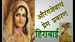 औरंगजेबाचं प्रेम प्रकरण  हिराबाई  Zainabadi Mahal  ऐतिहासिक कथा drvijaykolpekatha [upl. by Tihor614]