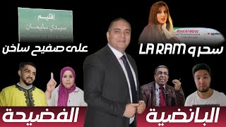 تحفة  زكيكو و متلازمة الملك  سحر الصديقي و لارام  مهداوي حصل  طوزطوز و بنت السعودي  سيدي سليمان [upl. by Eart]