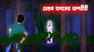 সেগুন বাগানের অশরীরী l SegunBaganer Oshoriri l Horror Stories in bengali l Bangla Bhuter Golpo [upl. by Yrrag]