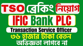 IFIC Bank New Job Circular 2024 Transaction Service Officer TSO Assistant Officer AO [upl. by Forta]