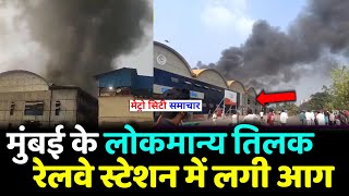 LTT Kurla Terminus Railway Station Fire News [upl. by Aronid]