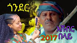 አሸብር በላይ አዲስ ጎንደርኛ ሙዚቃ Ashebir belay new Ethiopian music 2024 copyright [upl. by Huberman]