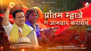 Pritam Mhatre na Amdar Karaych  AnandShinde  VijayaAnandMusic [upl. by Nigrom]