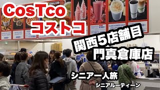 C ostco、コストコ、門真倉庫店、関西5店舗目シニア一人旅，＃シニアルーティーン [upl. by Dadinirt145]