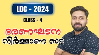 ഭരണഘടന നിർമ്മാണസഭ  LDC 2024  Class 4 ldc psc lgs [upl. by Obaza]