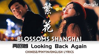 Blossoms Shanghai《繁花》 OST  再回首 胡歌 Hu Ge x 唐嫣 Tiffany Tang 【ChinesePinyinEnglish Lyric】主题曲 [upl. by Nirual626]