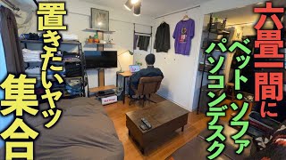 【激狭】６畳の部屋にPCデスク・ベッド・ソファを置くとこうなるよ【都内23区6畳男レイアウト】 [upl. by Rick]