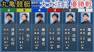 【丸亀競艇優勝戦】優勝戦で同県対決①毒島誠vs②関浩哉、4カド④篠田は勝てばデビュー初V [upl. by Serle]