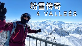 粉雪传奇，瑞士最大，横跨四峡谷的滑雪场！挑战与敬畏自然 4 Vallees Nendaz Verbier Mont Fort福特山 [upl. by Pantia694]